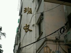 -老班长手工灌汤包老店(东山店)