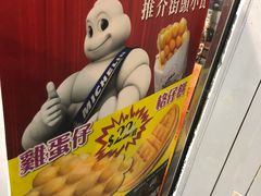 -利强记北角鸡蛋仔(弥敦道店 )