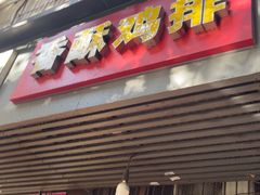 -香酥鸡排(京汉大道店)