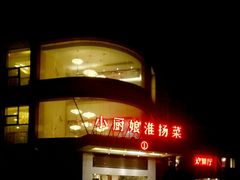 -小厨娘淮扬菜(天印大道店)