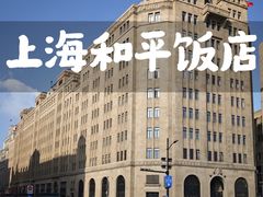 -上海和平饭店 Fairmont Peace Hotel