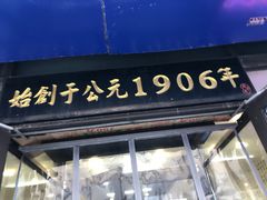 门面-牛马行牛肉饸饹铺(长春总店)