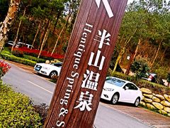 -天目湖涵田半山温泉