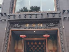 门面-申粤轩酒楼·三十年粤菜经典(丁香花园店)