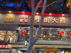 -小街天府(西工小街店)