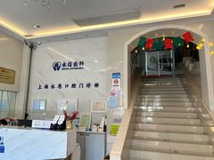 -永信齿科·永恩口腔门诊部(浦东新区店)