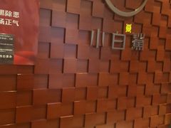 -小白鲨工夫潮膳(曲江店)