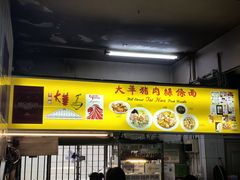 -大华猪肉粿条面