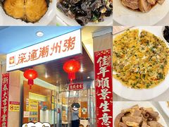 -深运潮州粥(东门店)