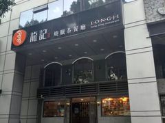 -龙记烧腊茶餐厅(常德路店)
