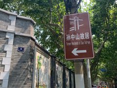 -上海孙中山故居纪念馆