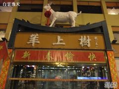 门面-羊上树(南门外店)