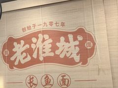 -老淮城·长鱼面(河下古镇店)
