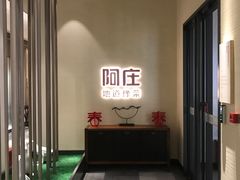 -阿庄新豫菜(航海东路店)