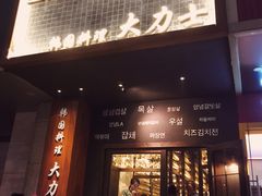 门面-韩国料理大力士(屏风街店)