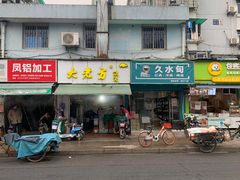 门面-方老大馄饨(抚宁巷店)