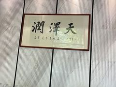 -润泽天·湘味家宴(岳麓山店)