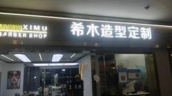 点击看大图 -希木造型定制
