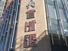 -香浙汇(望京店)