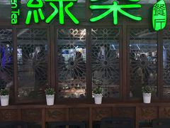 -绿茶餐厅(布吉万象汇店)