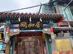 -同和居(什刹海店)