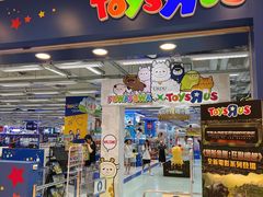 -玩具反斗城(海港城店)