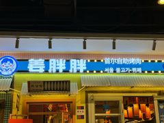 -姜胖胖首尔自助烤肉·蒸汽海鲜大排档(国瑞中心店)