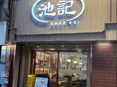 -池记(尖沙咀店)