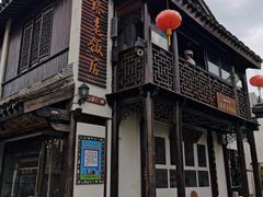 -双塔老饭店