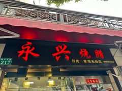 -永兴烧腊