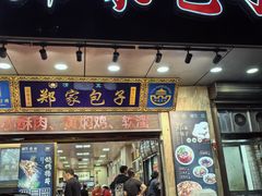 -郑家包子牛肉拉面(尚勤路店)