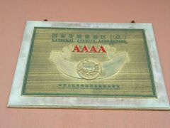 玉佛寺4A级旅游景区牌匾-玉佛苑