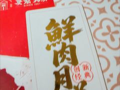 -真老大房鲜肉月饼(南京路步行街店)