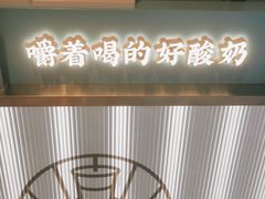 -我是酸奶君(壹方城店)