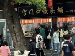 -宫门口馒头铺(创始人总店)