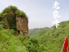 -老象峰