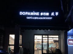 门面-DOPAMINE多巴胺·甜品面包·生日蛋糕(国贸店)