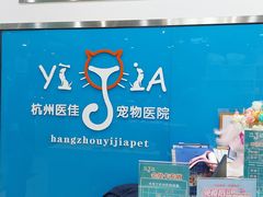 -萌兽医馆·宠物医院·猫骨科(创景店)