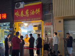 -咏春葱油饼(德政中路店)