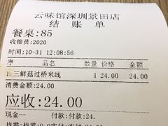 账单-云味馆·云南菜·云南米线(景田店)