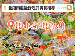 -椰小鸡·琼州糟粕醋(美兰缤纷城店)