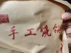 -徐禾记手工烧饼(农院路店)