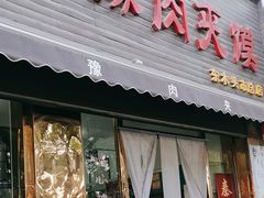 -秦豫肉夹馍(骡马市总店)