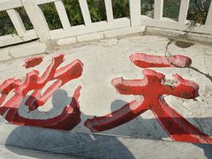 -青州市云门山风景区