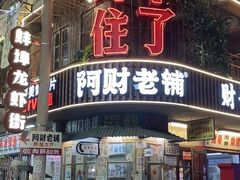 -阿财老铺·老蚌埠龙虾城(华夏总店)