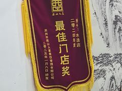 -西山人家·传统苏帮菜·家宴(木渎店)