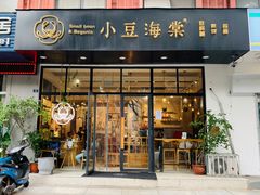 门面-小豆海棠(人民南路店)