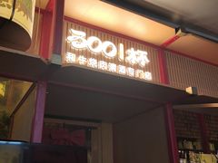 -300杯·和牛烧肉清酒专门店(廊里店)