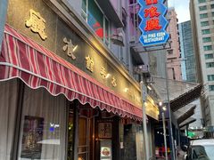 -太平馆餐厅(油麻地店)