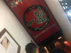 -一蘭拉面(新宿中央东口店)
